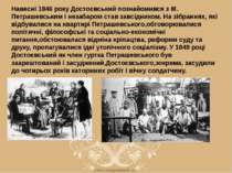 Навесні 1846 року Достоєвський познайомився з М. Петрашевським і незабаром ст...