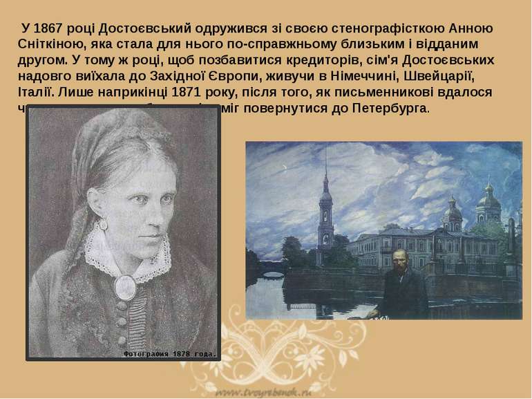  У 1867 році Достоєвський одружився зі своєю стенографісткою Анною Сніткіною,...