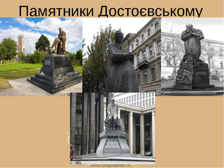 Памятники Достоєвському