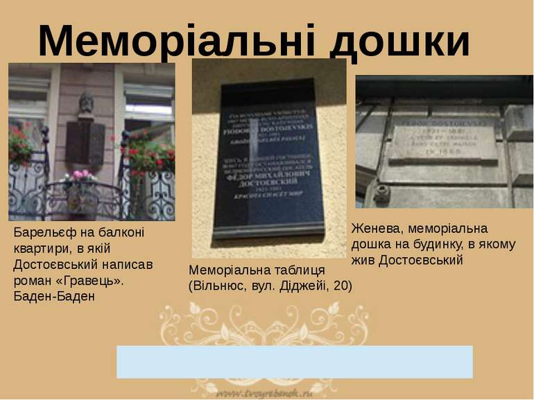 Меморіальні дошки Барельєф на балконі квартири, в якій Достоєвський написав р...