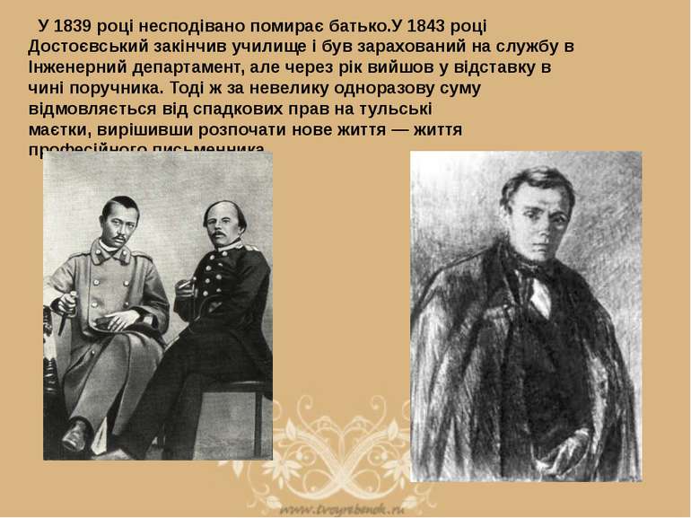   У 1839 році несподівано помирає батько.У 1843 році Достоєвський закінчив уч...