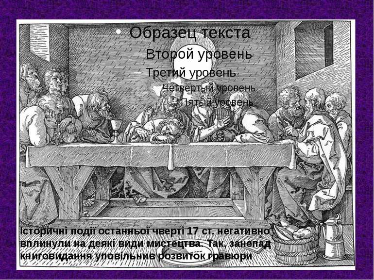 Історичні події останньої чверті 17 ст. негативно вплинули на деякі види мист...