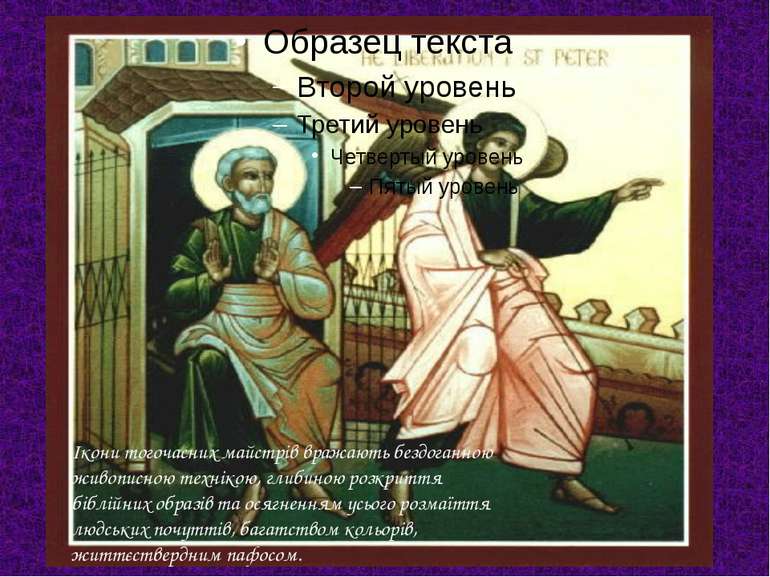 Ікони тогочасних майстрів вражають бездоганною живописною технікою, глибиною ...