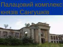 Палацовий комплекс князів Сангушків