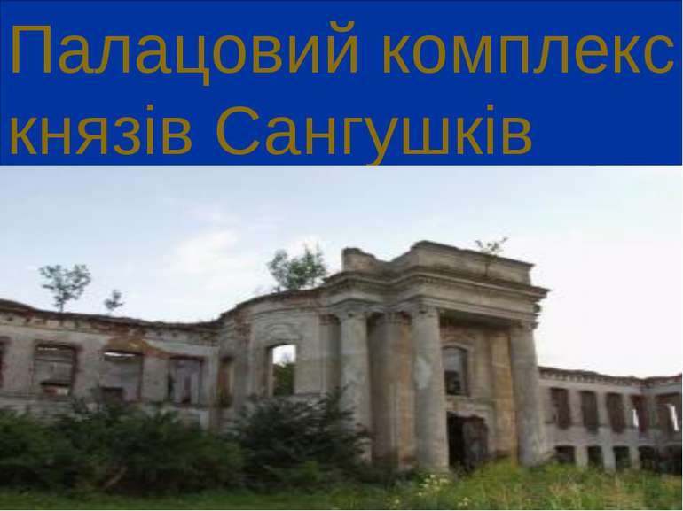 Палацовий комплекс князів Сангушків