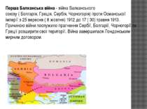 Перша Балканська війна - війна Балканського союзу ( Болгарія, Греція, Сербія,...