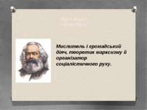 Карл Маркс (1818-1883) Мислитель і громадський діяч, теоретик марксизму й орг...
