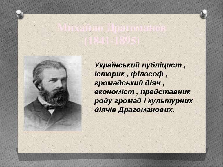 Михайло Драгоманов (1841-1895) Український публіцист , історик , філософ , гр...