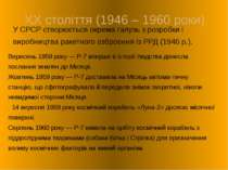 XX століття (1946 – 1960 роки) У СРСР створюється окрема галузь з розробки і ...