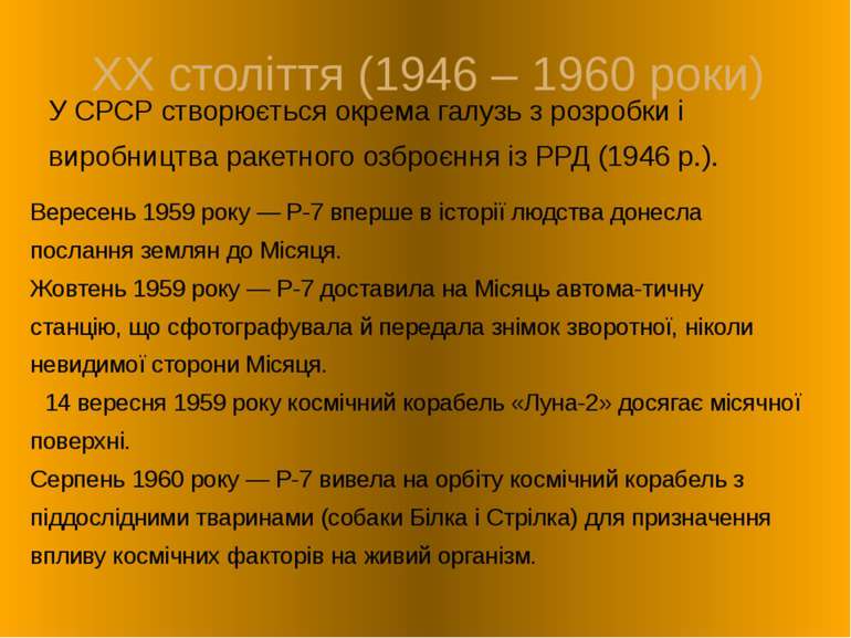 XX століття (1946 – 1960 роки) У СРСР створюється окрема галузь з розробки і ...