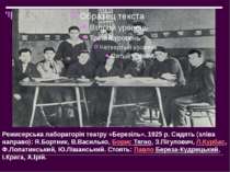 Режисерська лабораторія театру «Березіль», 1925 р. Сидять (зліва направо): Я....