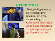СТАТИСТИКА •50% дітей дивляться всі телепередачі поспіль, без будь-якого вибо...