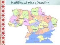 Найбільші міста України