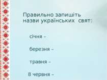 Правильно запишіть назви українських свят: 7 січня – 8 березня – 9 травня – 2...