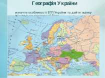 Географія України Визначте особливості ЕГП України та дайте оцінку мінерально...