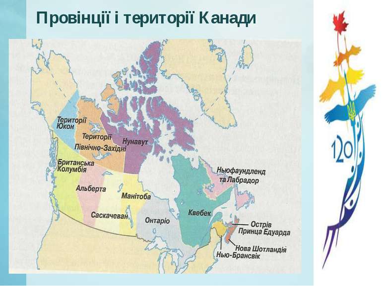 Провінції і території Канади
