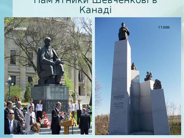 Пам'ятники Шевченкові в Канаді Оттава Вінніпег