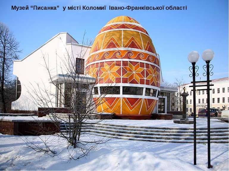 Музей “Писанка” у місті Коломиї Івано-Франківської області