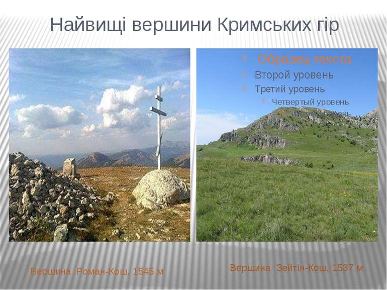 Найвищі вершини Кримських гір Вершина Роман-Кош, 1545 м Вершина Зейтін-Кош, 1...