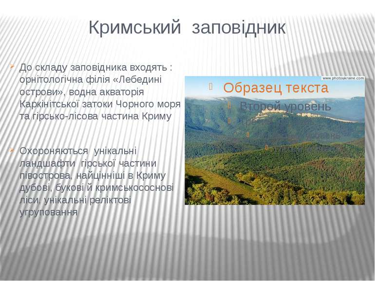 Кримський заповідник До складу заповідника входять : орнітологічна філія «Леб...