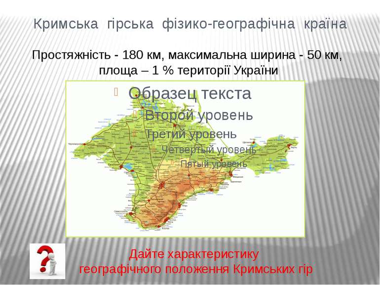 Кримська гірська фізико-географічна країна Простяжність - 180 км, максимальна...