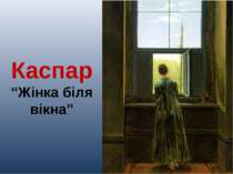 Каспар “Жінка біля вікна”