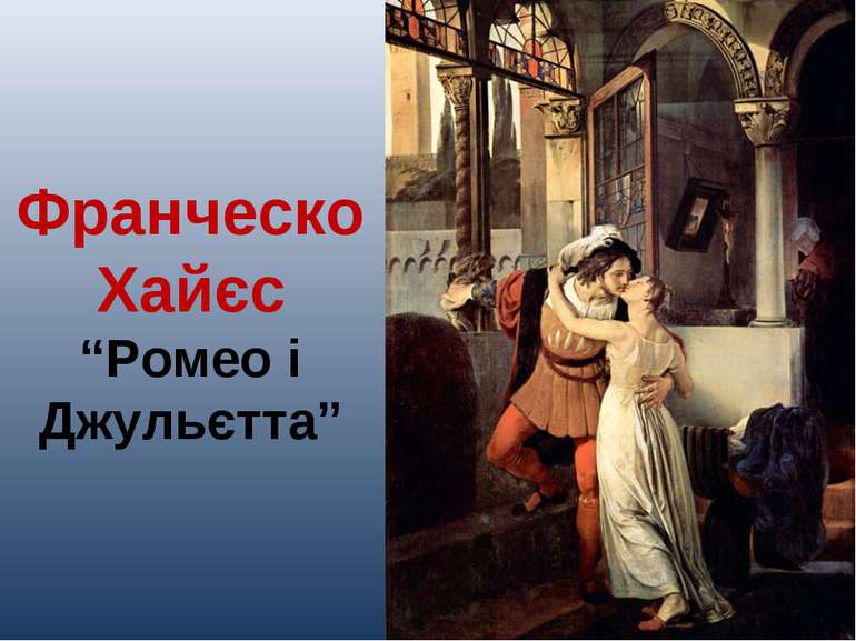 Франческо Хайєс “Ромео і Джульєтта”