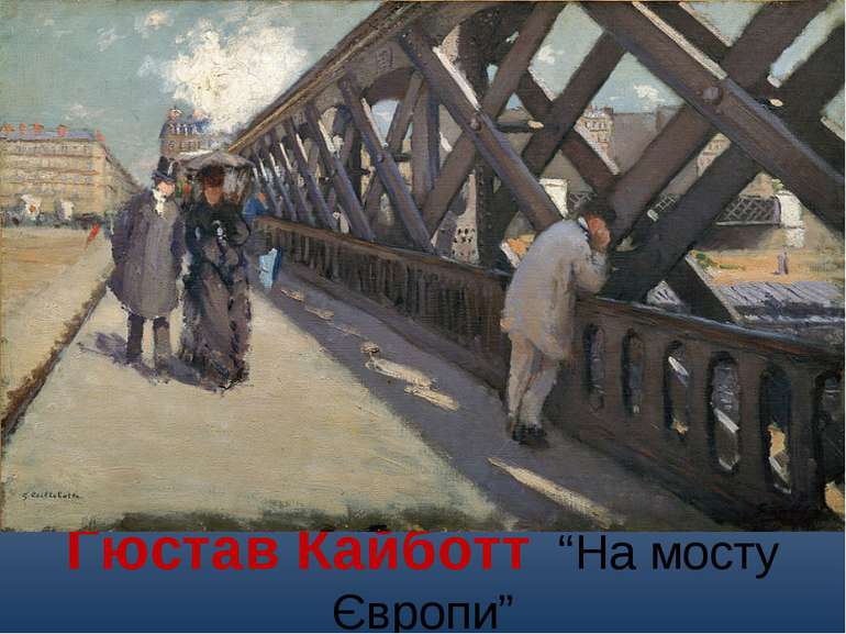 Гюстав Кайботт “На мосту Європи”