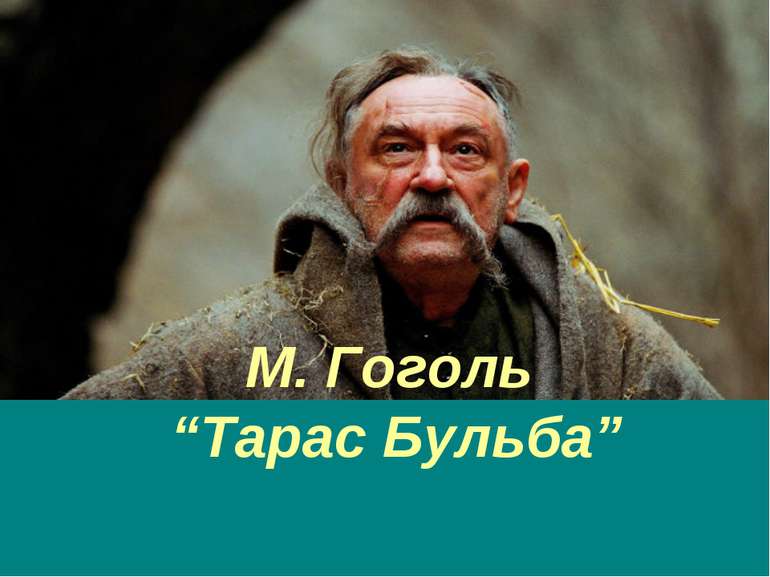 М. Гоголь “Тарас Бульба”