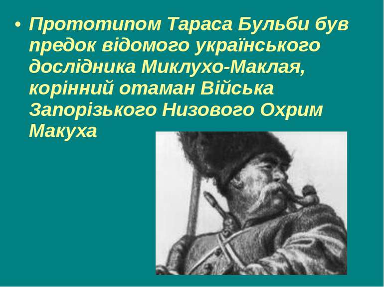 Прототипом Тараса Бульби був предок відомого українського дослідника Миклухо-...