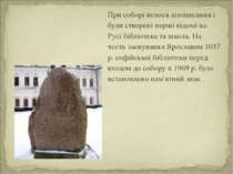 При соборі велося літописання і були створені перші відомі на Русі бібліотека...