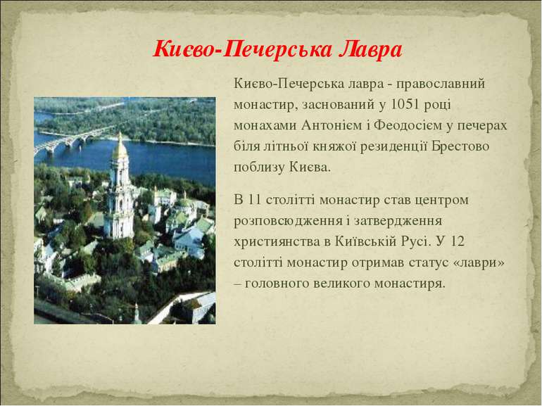 Києво-Печерська лавра - православний монастир, заснований у 1051 році монахам...