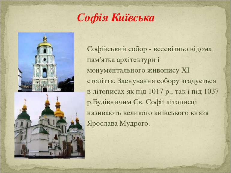 Софійський собор - всесвітньо відома пам'ятка архітектури і монументального ж...