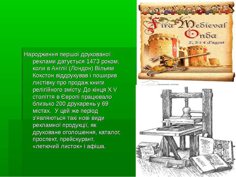 Народження першої друкованої реклами датується 1473 роком, коли в Англії (Лон...