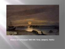 Місячна ніч на Косаралі 1848-1849. Папір, акварель. 15x29,2.