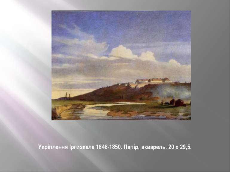 Укріплення Іргизкала 1848-1850. Папір, акварель. 20 х 29,5.
