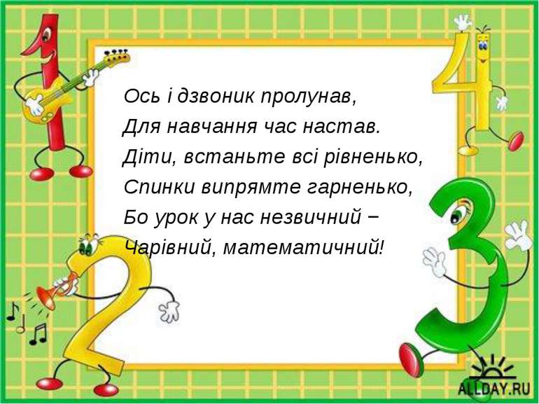 Ось і дзвоник пролунав, Для навчання час настав. Діти, встаньте всі рівненько...