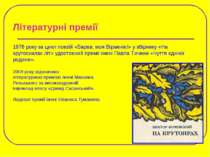 Літературні премії 1976 року за цикл поезій «Барев, моя Вірменіє!» у збірнику...