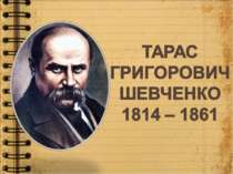 Тарас Шевченко – народний поет