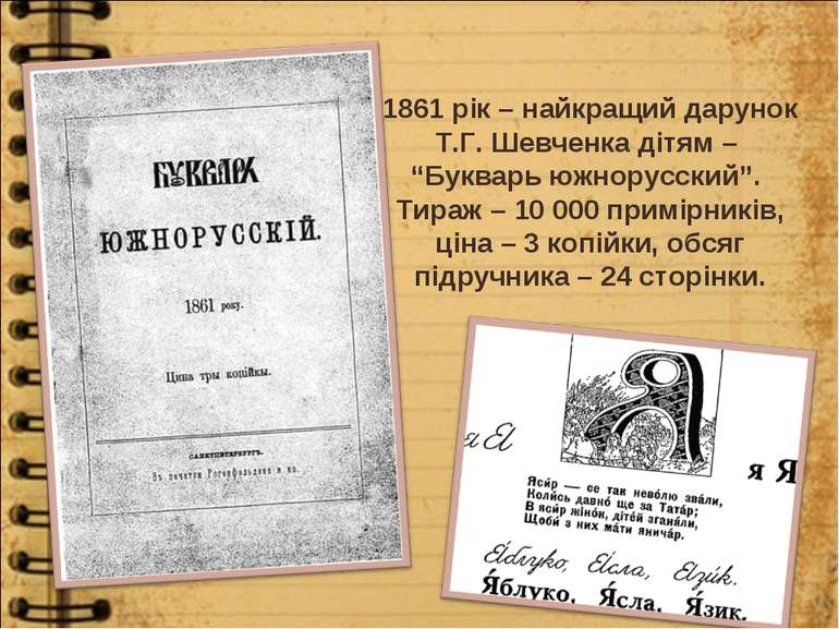 1861 рік – найкращий дарунок Т.Г. Шевченка дітям – “Букварь южнорусский”. Тир...