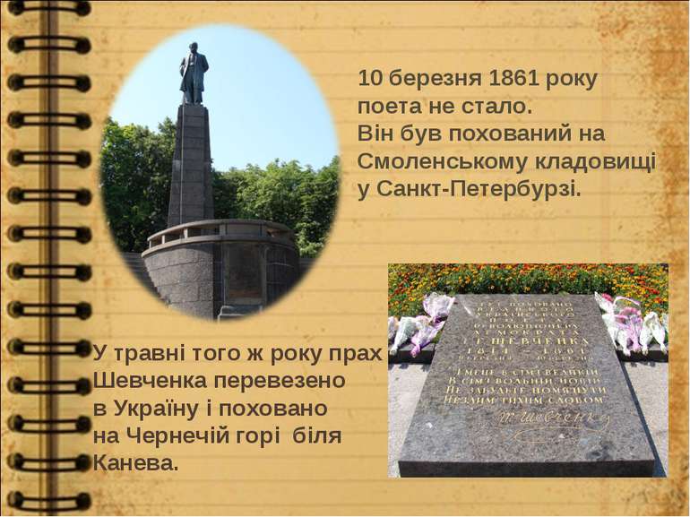 10 березня 1861 року поета не стало. Він був похований на Смоленському кладов...