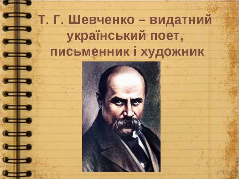 Т. Г. Шевченко – видатний український поет, письменник і художник