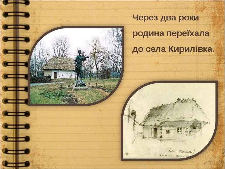 Через два роки родина переїхала до села Кирилівка.