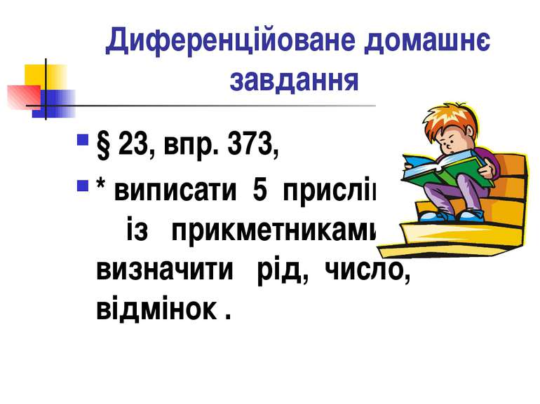 Диференційоване домашнє завдання § 23, впр. 373, * виписати 5 прислів’їв із п...