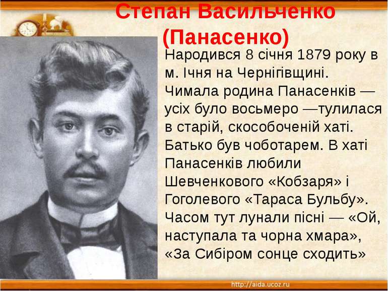 Степан Васильченко (Панасенко) Народився 8 січня 1879 року в м. Ічня на Черні...