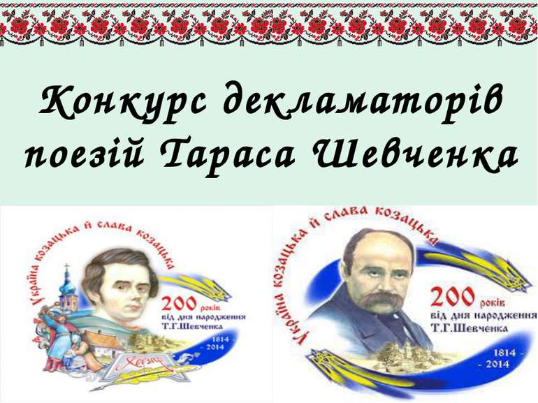 Конкурс декламаторів поезій Тараса Шевченка