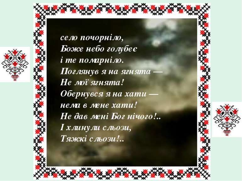 Та недовго сонце гріло, недовго молилось... Запекло, почервоніло і рай запали...