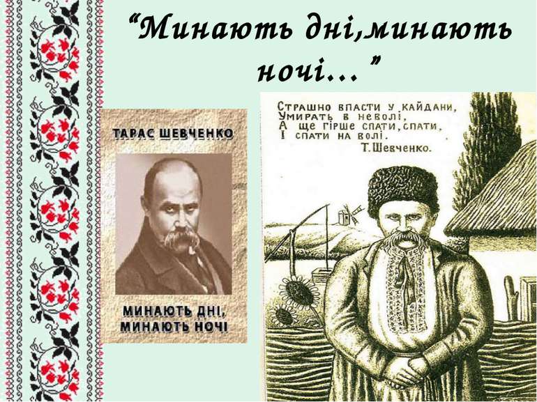 “Минають дні,минають ночі…”