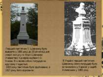 Перший пам’ятник Т. Шевченку було відкрито у 1881 році до 20-річчя від дня см...
