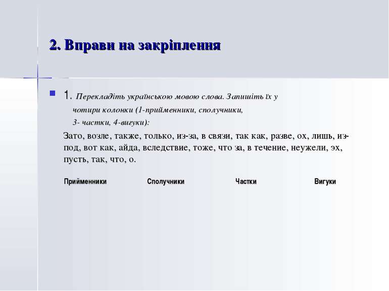 2. Вправи на закріплення 1. Перекладіть українською мовою слова. Запишіть їх ...